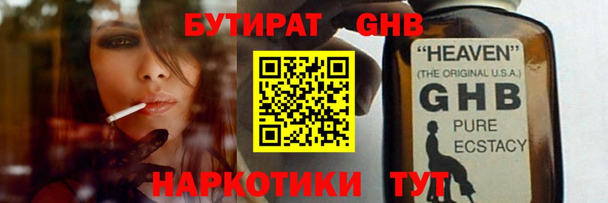БУТИРАТ жидкий экстази Отрадное