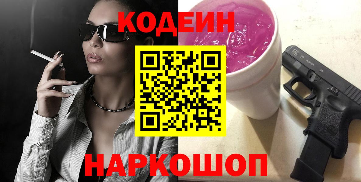 Отрадное  Кодеин напиток Lean (лин)  Вход с VPN  Кодеиновый сироп Lean Purple Drank 